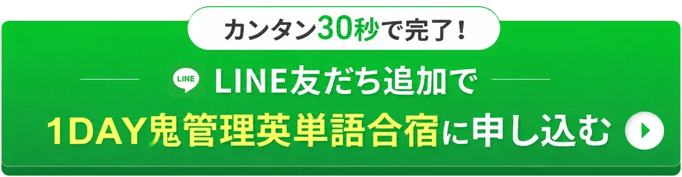 LINE友だち追加で1Day鬼管理英単語合宿に申し込む
