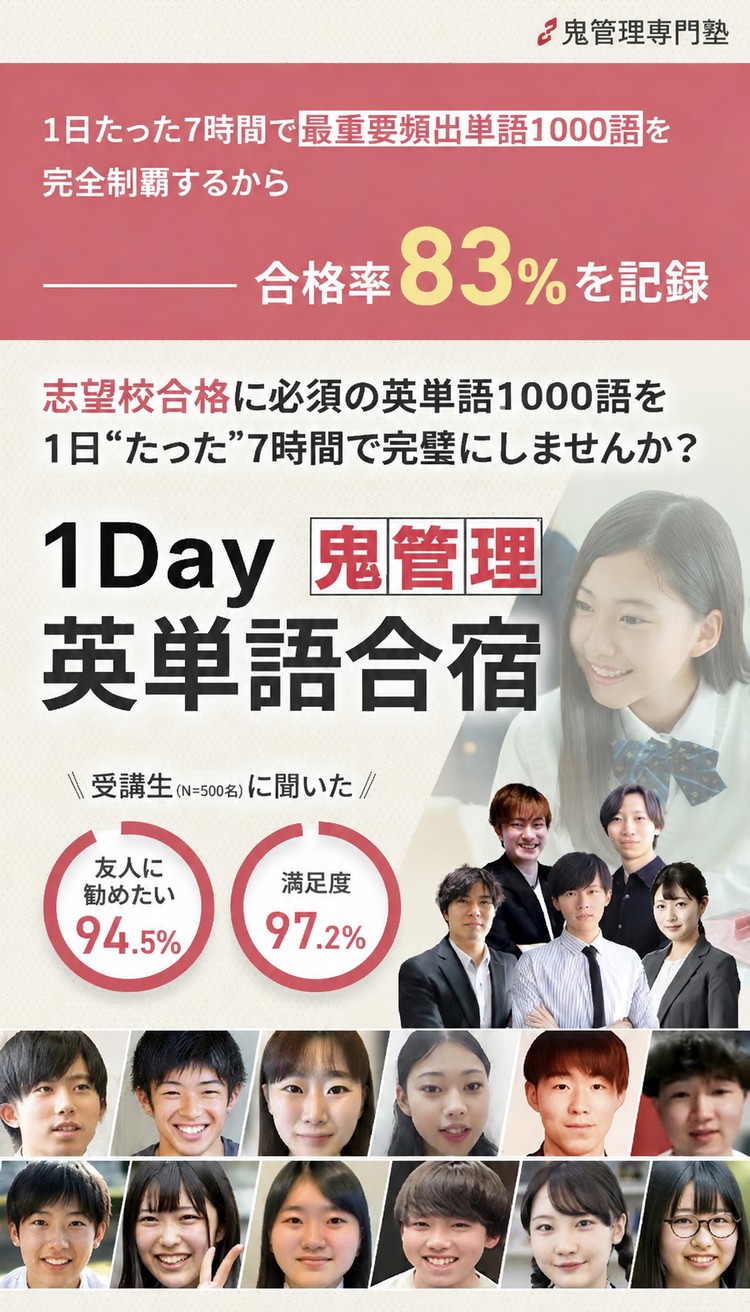 志望校合格に必須の英単語1000語を、1日たった7時間で完璧にしませんか? 1Day 鬼管理英単語合宿。