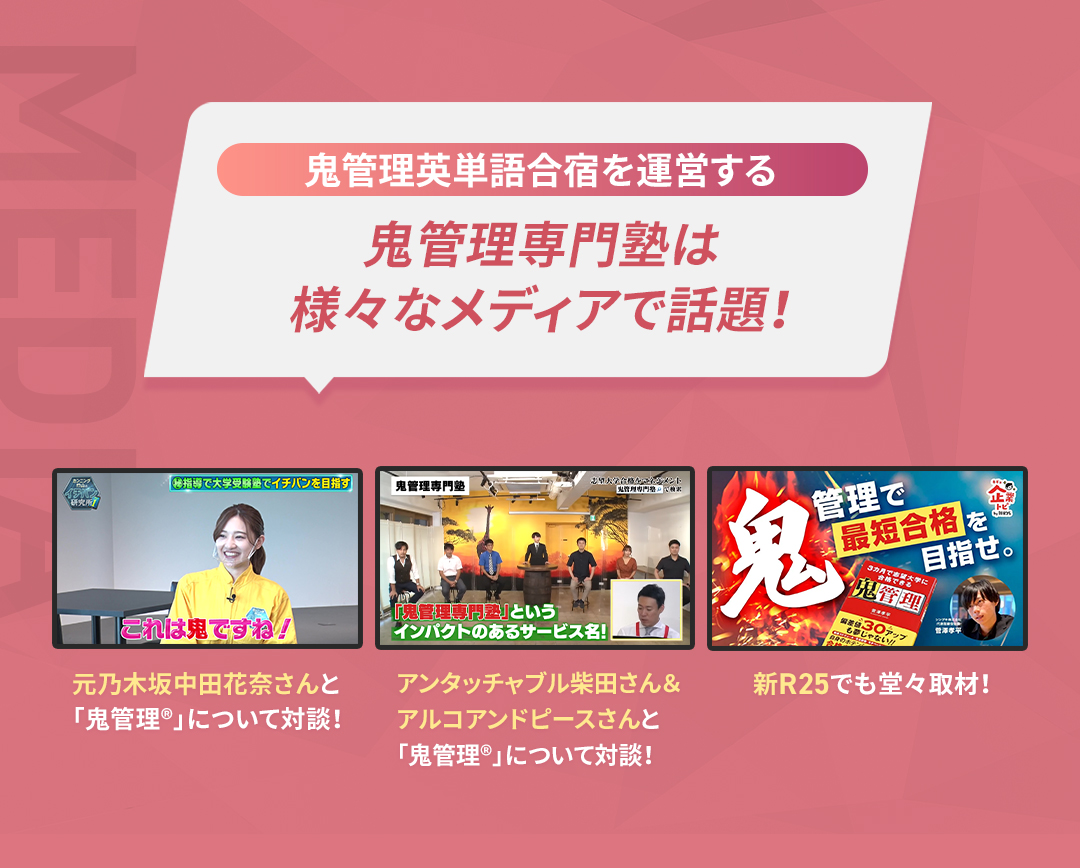 鬼管理専門塾のメディア掲載実績
