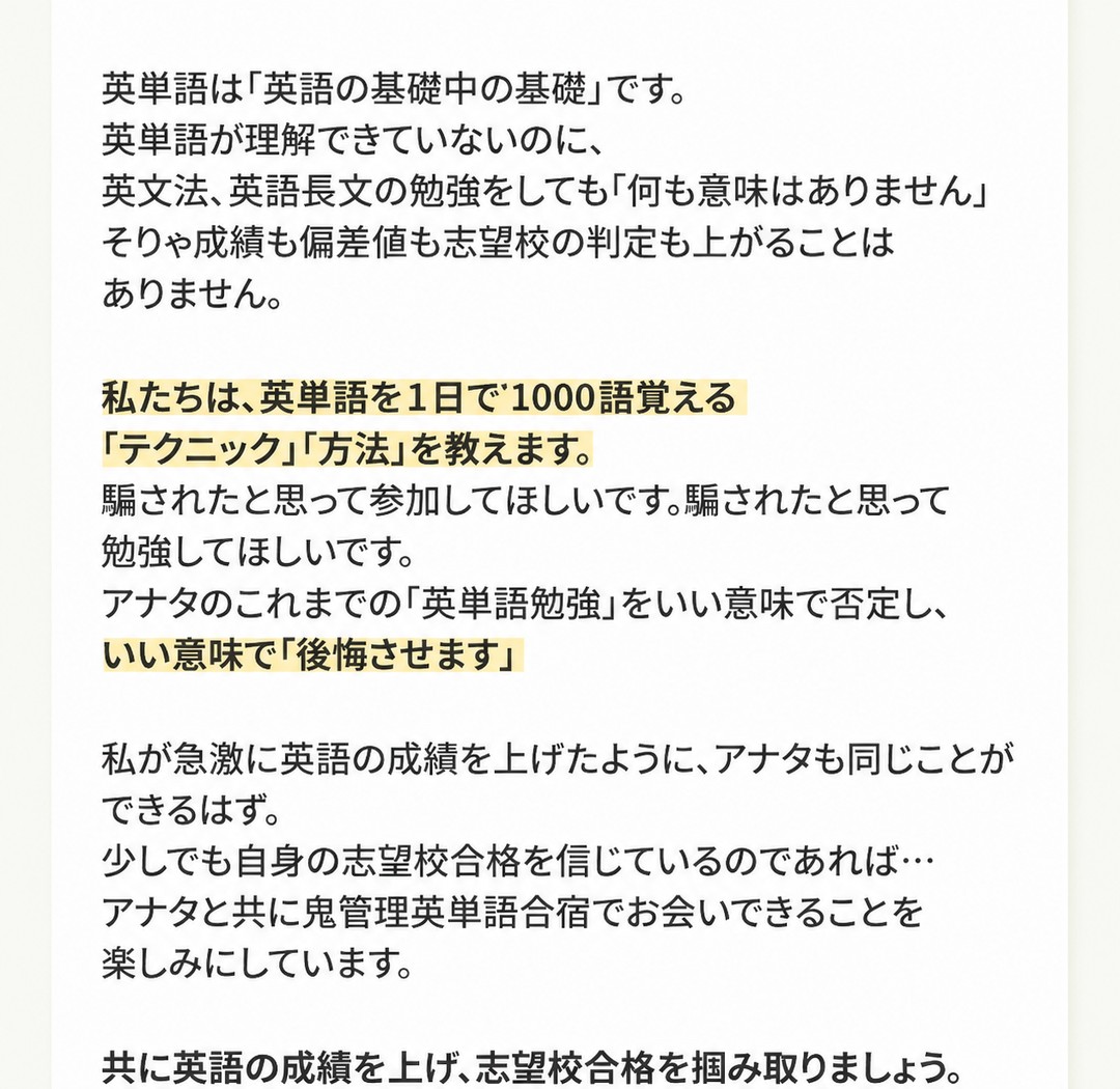 鬼管理英単語合宿の運営から受験生のみなさまへ