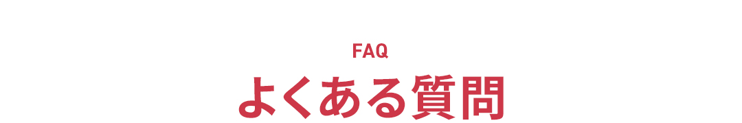 よくあるご質問