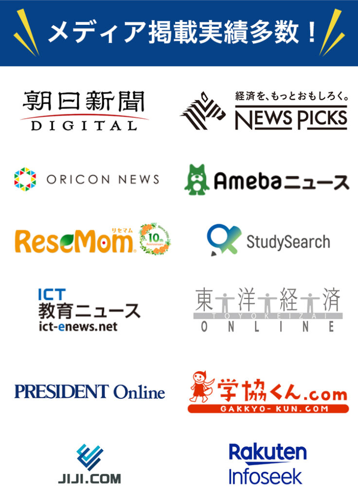 メディア掲載実績が多数存在します。
朝日新聞・NEWSPICKS・ORICONNEWS・Amebaニュース・ReseMom・ICT教育ニュース・東洋経済ONLINE等