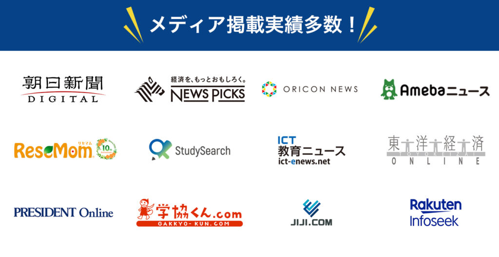 メディア掲載実績が多数存在します。
朝日新聞・NEWSPICKS・ORICONNEWS・Amebaニュース・ReseMom・ICT教育ニュース・東洋経済ONLINE等