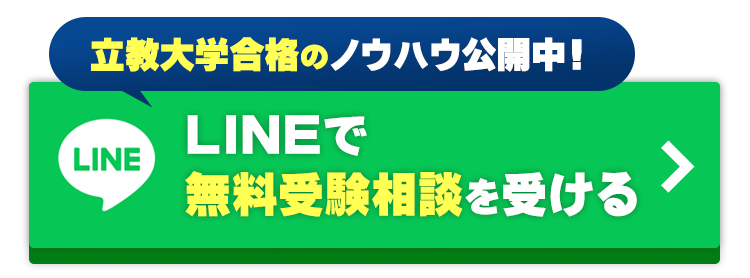 青山学院大学合格のノウハウを公開中！
LINE無料説明会に参加する！
