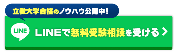 青山学院大学合格のノウハウを公開中！
LINE無料説明会に参加する！