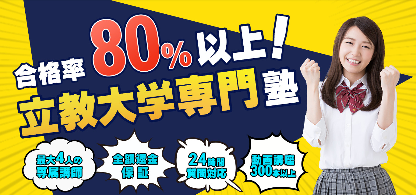 合格率80%以上!
立教大学専門塾RIKYO-PASSで立教大学合格を叶えませんか?
1.最大4人の専属講師
2.全額返金保証
3.24時間質問対応
4.動画講座300本以上
以上を利用して立教大学合格を目指しましょう。