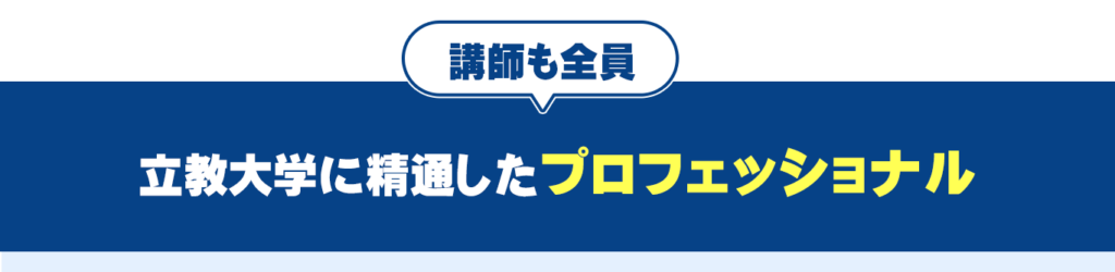 講師も全員立教大学に精通をしたプロフェッショナル