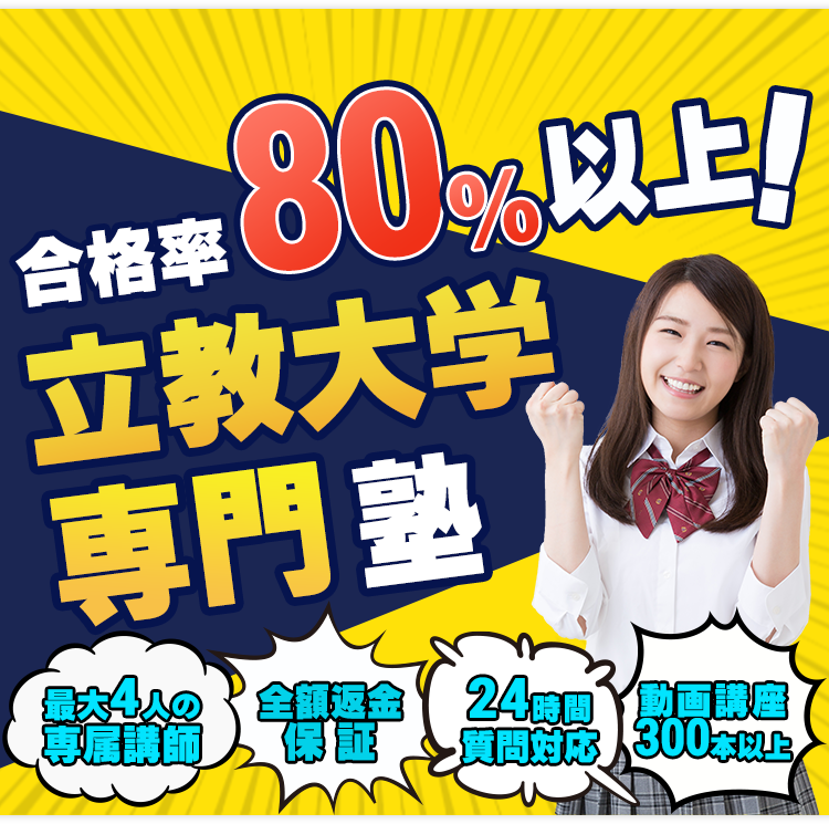 合格率80%以上!
立教大学専門塾RIKYO-PASSで立教大学合格を叶えませんか?
1.最大4人の専属講師
2.全額返金保証
3.24時間質問対応
4.動画講座300本以上
以上を利用して立教大学合格を目指しましょう。