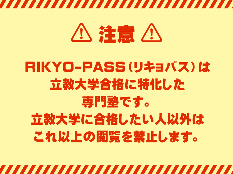 【注意】
RIKYO-PASS(リキョパス)は立教大学合格に特化した大学受験専門塾です。
立教大学に合格したい人以外はこれ以上の閲覧を禁止します。