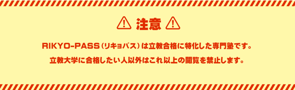 【注意】
RIKYO-PASS(リキョパス)は立教大学合格に特化した大学受験専門塾です。
立教大学に合格したい人以外はこれ以上の閲覧を禁止します。
