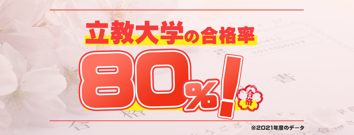 立教大学の合格率、80%