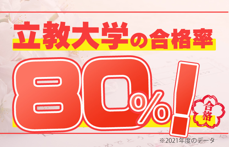 立教大学の合格率80%