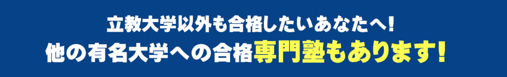 立教大学以外の大学に合格したいあなたへ。
他の有名大学への合格専門塾もあります。