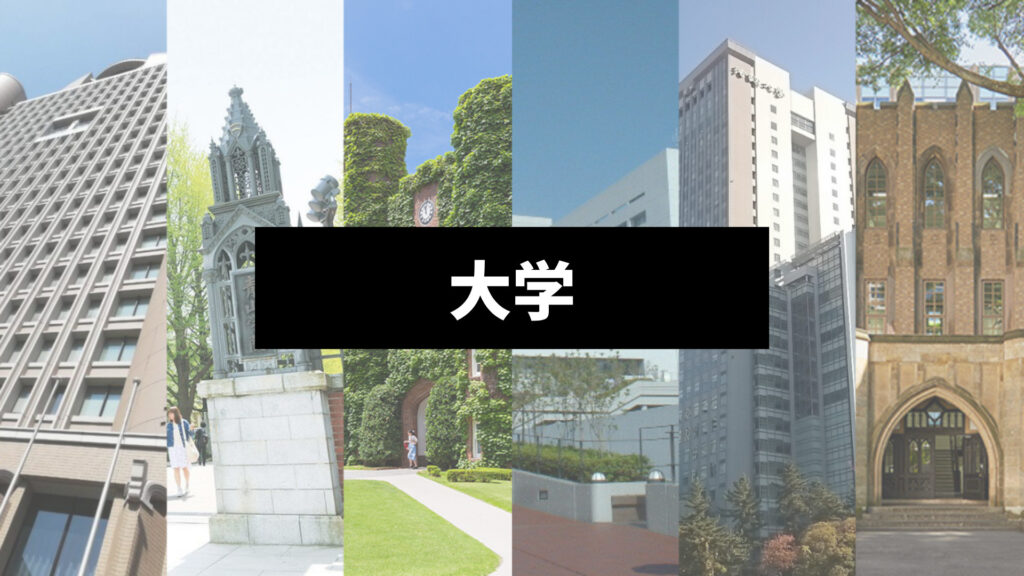 大学