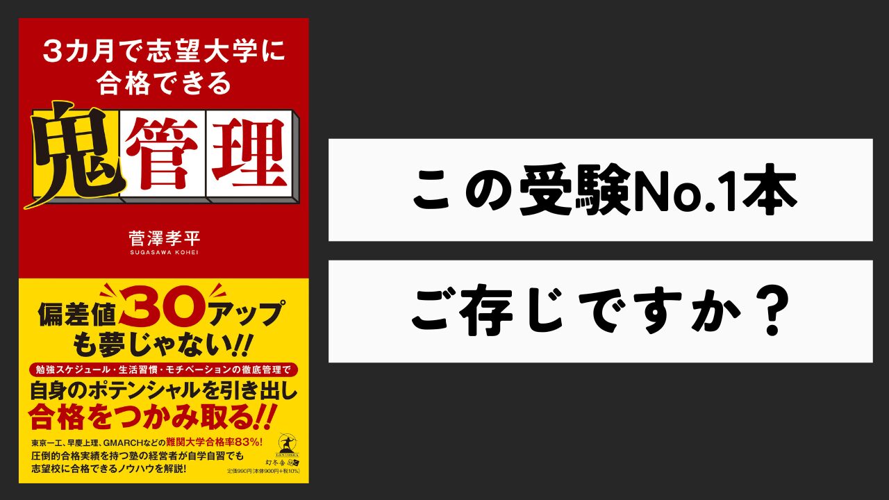 幻冬舎出版／3カ月で志望大学に合格できる鬼管理を無料プレゼント