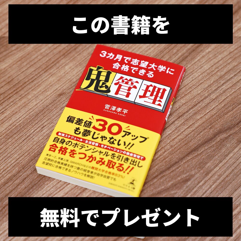 幻冬舎出版／3カ月で志望大学に合格できる鬼管理を無料プレゼント