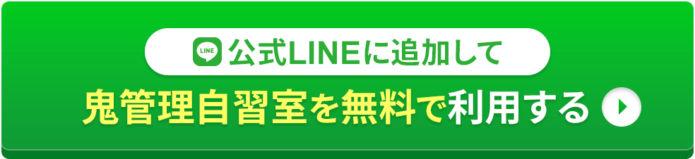 鬼管理自習室を無料で利用する