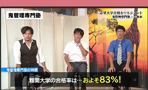 テレビ番組で紹介された鬼管理専門塾