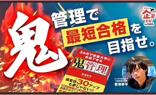 新R25で取材された鬼管理専門塾