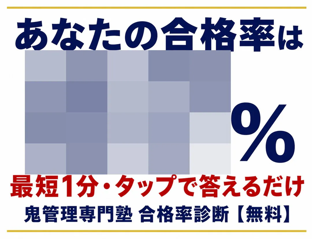 あなたの合格率は？最短1分・3問で判定 鬼管理専門塾 合格率診断【無料】